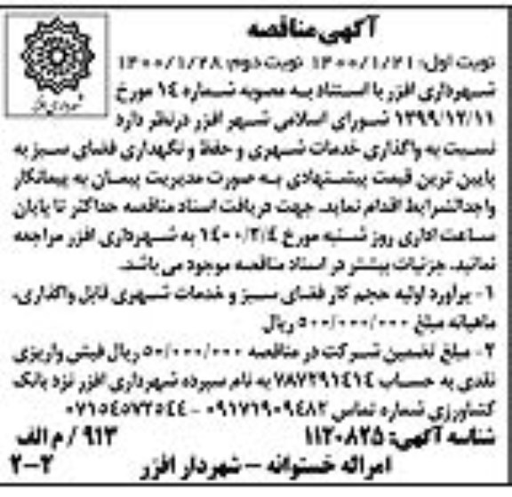مناقصه، مناقصه واگذاری خدمات شهری و حفظ و نگهداری فضای سبز  - نوبت دوم