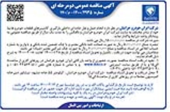 مناقصه مناقصه انجام حمل و نقل جاده ای داخلی بارگیری کانتینرهای قطعات خودرو هایما