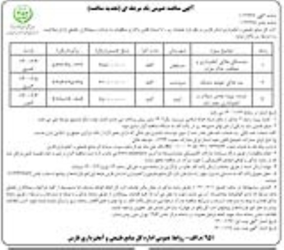 مناقصه ، مناقصه بندسنگی ملاتی آبخیزداری و حفاظت ... - نوبت دوم