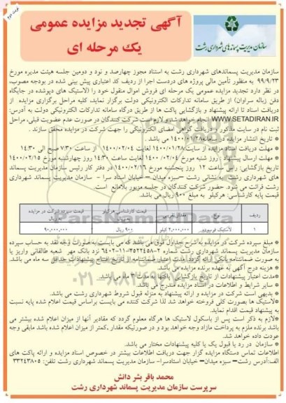 مزایده فروش لاستیک فرسوده تجدید نوبت دوم