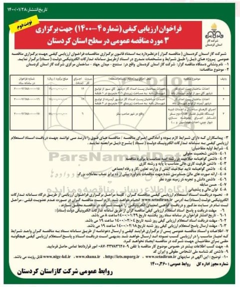 فراخوان ارزیابی کیفی احداث ساختمان پست امداد گاز .... نوبت دوم 