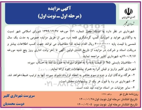 مزایده، مزایده واگذاری عواید و امورات کمپ گردشگری 