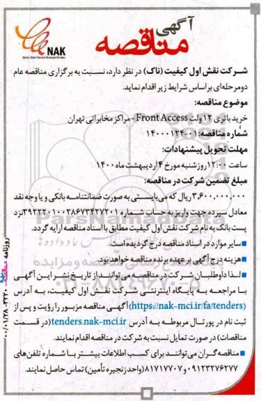 مناقصه , مناقصه خریدباتری 12 ولت 