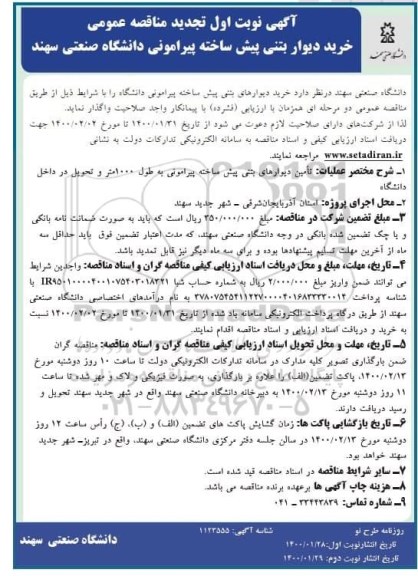 تجدید مناقصه، تجدید مناقصه خرید دیوار بتنی پیش ساخته پیرامونی دانشگاه 