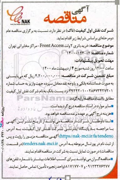 مناقصه , مناقصه خریدباتری 2 ولت 