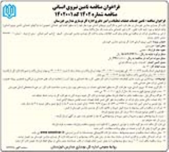 فراخوان مناقصه , فراخوان مناقصه تامین نیروی انسانی 