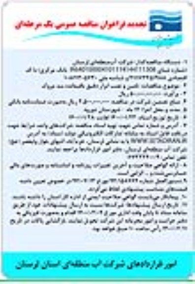 تجدید فراخوان مناقصه ، تجدید مناقصه تامین و نصب ابزار دقیق باقیمانده سد و ...