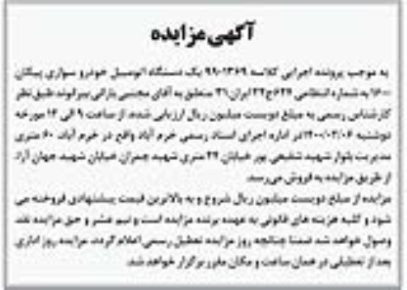 مزایده، مزایده یک دستگاه اتومبیل خودرو سواری پیکان