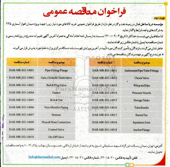 فراخوان مناقصه، فراخوان مناقصه  instrument Pipe / Tube Fittings ...- نوبت دوم