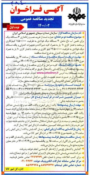 تجدید مناقصه خرید، نصب و راه اندازی 3 دستگاه دیگ برای تامین آب داغ ...