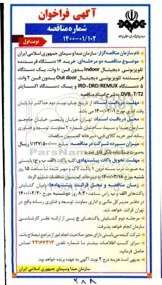 فراخوان مناقصه خرید 14 دستگاه فرستنده تلویزیونی دیجیتال indoor