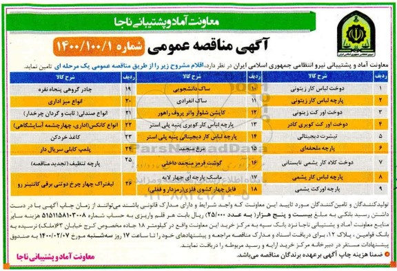 مناقصه عمومی,مناقصه دوخت لباس کار زیتونی .....