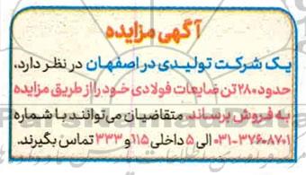 مزایده حدود 280 تن ضایعات فولادی