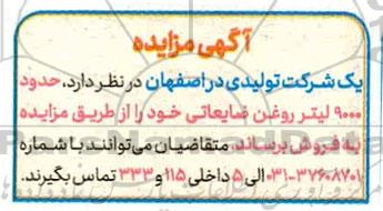 مزایده حدود 9000 لیتر روغن ضایعاتی 1400.01.28