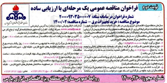 فراخوان مناقصه خرید تجهیزات برق - نوبت دوم