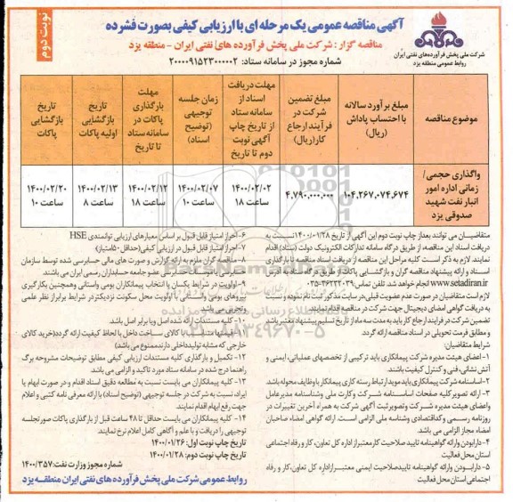 مناقصه، مناقصه واگذاری حجمی زمانی اداره امور انبار نفت - نوبت دوم