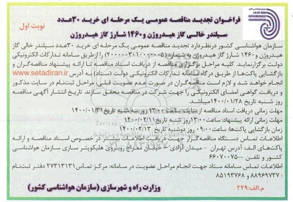 تجدید فراخوان مناقصه خرید 30 عدد سیلندر خالی 50 لیتری گاز هیدروژن ...