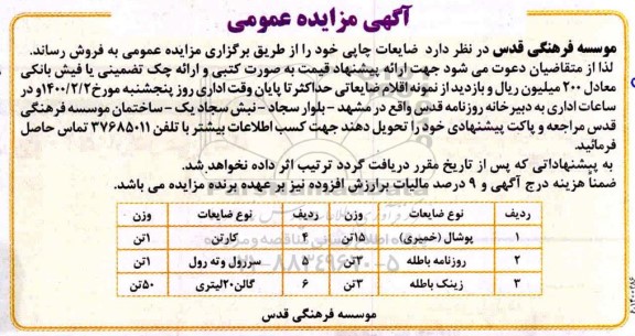 مزایده,مزایده ضایعات چوبی