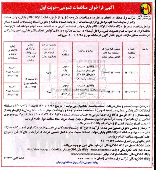مناقصه  واگذاری عملیات تقویم فونداسیون دکل های خط ۲۳۰ کیلوولت ...