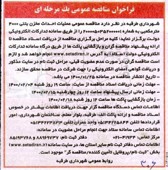 فراخوان مناقصه, فراخوان مناقصه عملیات احداث مخزن بتنی 4000 مترمکعبی
