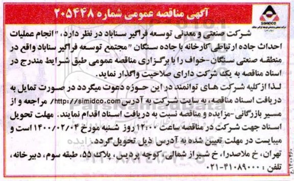 مناقصه عمومی, مناقصه انجام عملیات احداث جاده ارتباطی کارخانه با جاده ...