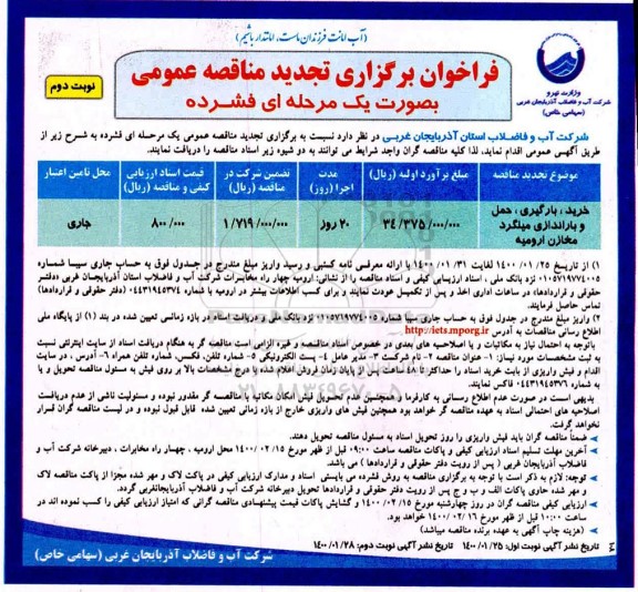 تجدید مناقصه ، تجدید مناقصه خرید، بارگیری، حمل و باراندازی میلگرد مخازن - نوبت دوم 