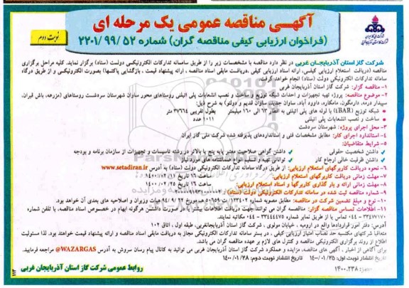 مناقصه پروژه تهیه تجهیزات و احداث شبکه توزیع و ساخت و نصب انشعابات پلی اتیلنی - نوبت دوم 