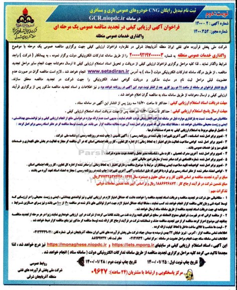تجدید فراخوان ارزیابی, تجدید مناقصه واگذاری خدمات عمومی منطقه - نوبت دوم 