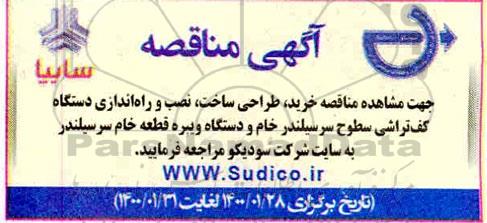 مناقصه ، مناقصه خرید، طراحی ، ساخت، نصب و راه اندازی دستگاه کف تراشی سطوح...
