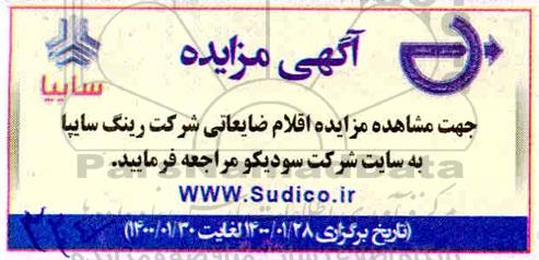 مزایده، مزایده اقلام ضایعاتی
