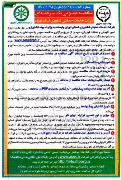 مناقصه عمومی، مناقصه عمومی انجام امور نگهبانی و حفاظت فیزیکی