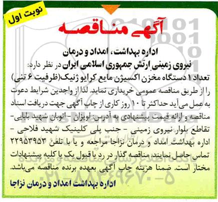 مناقصه, مناقصه خرید تعداد 1 دستگاه مخزن اکسیژن مایع کرایوژنیک 