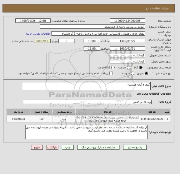 استعلام کیف و کوله مدرسه