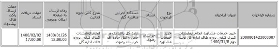 خرید خدمات مشاوره  انجام آزمایشات کنترل کیفی پروژه های اداره کل نوبت دوم 1400/31/8