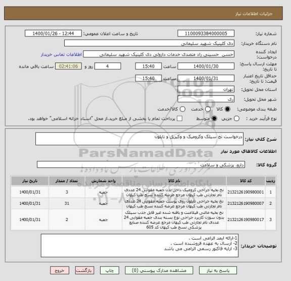 استعلام درخواست نخ سیلک وکرومیک و وکیریل و نایلون