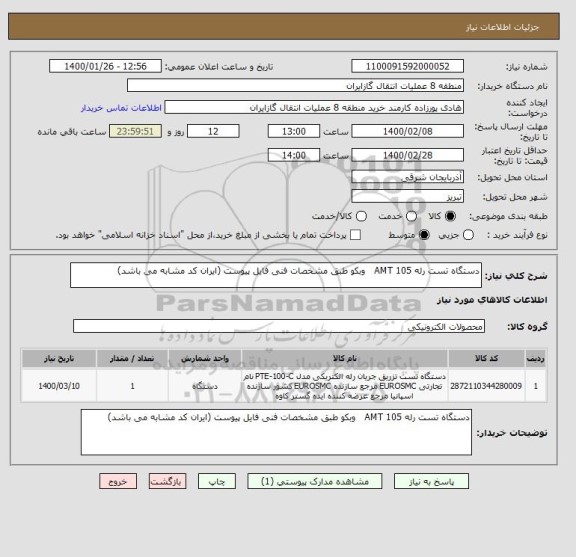 استعلام دستگاه تست رله AMT 105 وبکو طبق مشخصات فنی فایل پیوست (ایران کد مشابه می باشد)