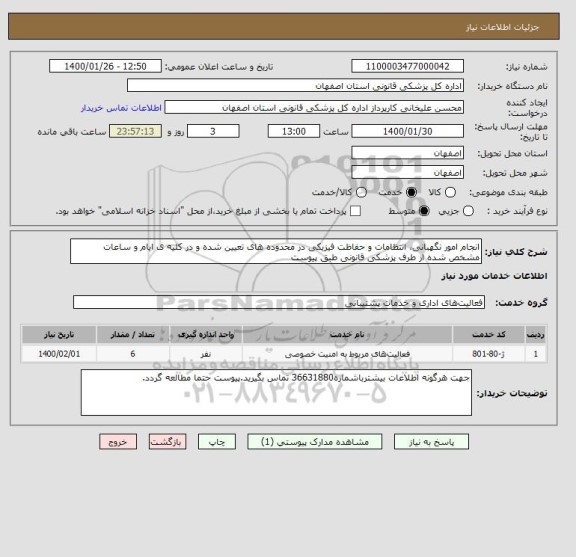 استعلام انجام امور نگهبانی، انتظامات و حفاظت فیزیکی در محدوده های تعیین شده و در کلیه ی ایام و ساعات مشخص شده از طرف پزشکی قانونی طبق پیوست
