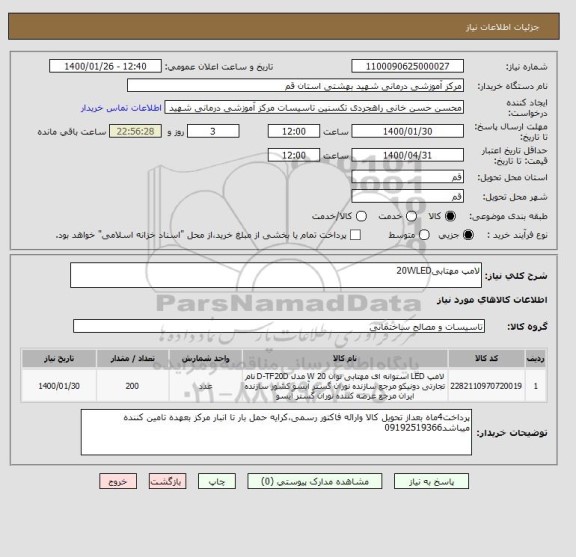 استعلام لامپ مهتابی20WLED