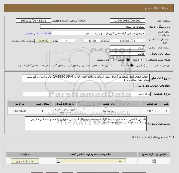 استعلام احداث المان گلزار شهدای گمنام شهر اسالم با براورد اولیه بالغ بر 2/638/901/940 ریال براساس فهرست بهای ابنیه سال 1400 