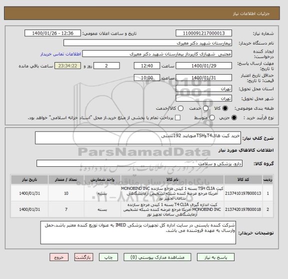 استعلام خرید کیت هایT4وTSHمنوبایند 192تستی