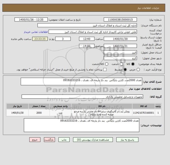 استعلام تعداد 2000عدد کارتن بایگانی  بند دار پارچه ای .نقدی . 09163333216