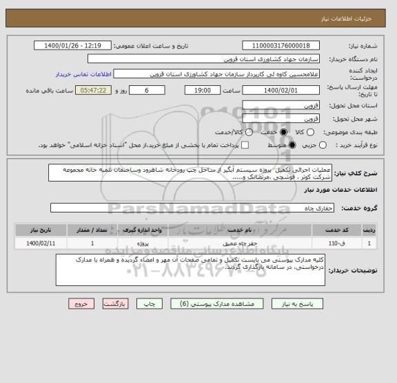استعلام عملیات اجرائی تکمیل  پروژه سیستم آبگیر از ساحل چپ رودخانه شاهرود وساخنمان تلمبه خانه مجموعه شرکت کوثر ، قوشچی ،مرتضانک و.....