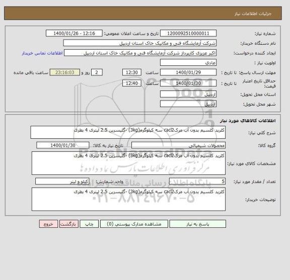 استعلام کلرید کلسیم بدون آب مرکcacl2 سه کیلوگرم(3kg) -گلیسرین 2.5 لیتری 4 بطری