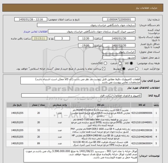 استعلام قطعات کامپیوتری دقیقا مطابق فایل پیوست مد نظر می باشد.(کد کالا ممکن است اشتباه باشد)
مشخصات تماس پیوست می باشد