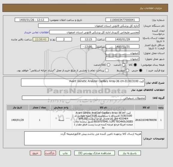 استعلام کیت Avant Genetic Analyzer Capillary Array-36 cm-3130/3100 