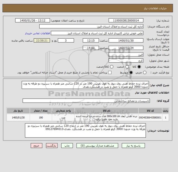 استعلام اجرای نرده حفاظ آهنی روی دیوار به طول تقریبی 190 متر در 120 سانتی متر همراه با سرنیزه دو طرفه به وزن حدودا 3900 کیلو همراه با حمل و نصب در هشتگرد.نقدی