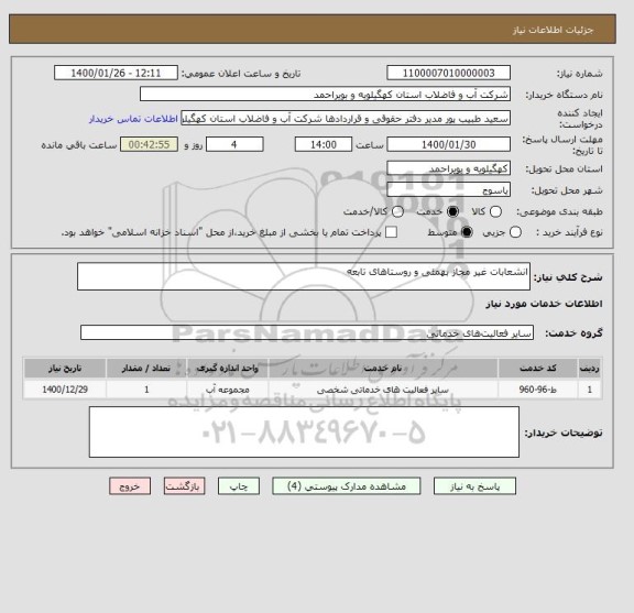 استعلام انشعابات غیر مجاز بهمئی و روستاهای تابعه
