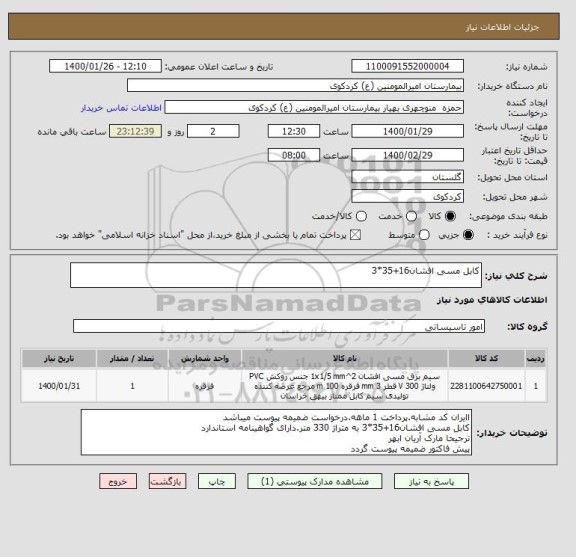 استعلام کابل مسی افشان16+35*3