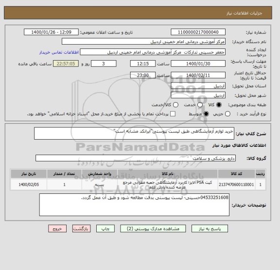 استعلام خرید لوازم آزمایشگاهی طبق لیست پیوستی"ایرانکد مشابه است"