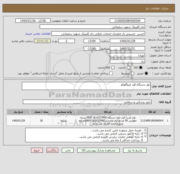 استعلام نوار دستگاه قند ایزوگلوکو